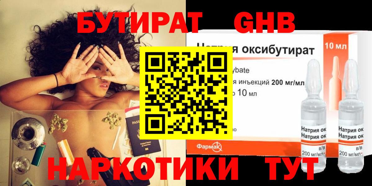 Бутират 1.4BDO Клинцы