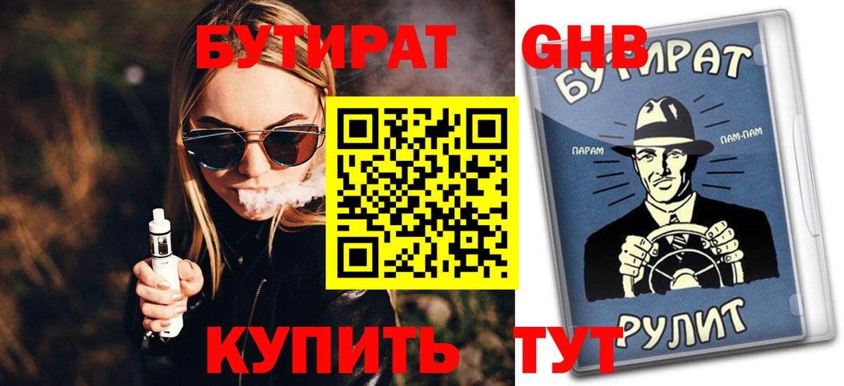 БУТИРАТ  БУТИРАТ GHB  Вход с VPN  Клинцы 