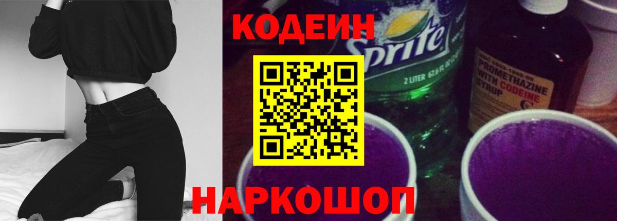 Codein напиток Lean (лин)  Вход с VPN  Codein Purple Drank  Клинцы 
